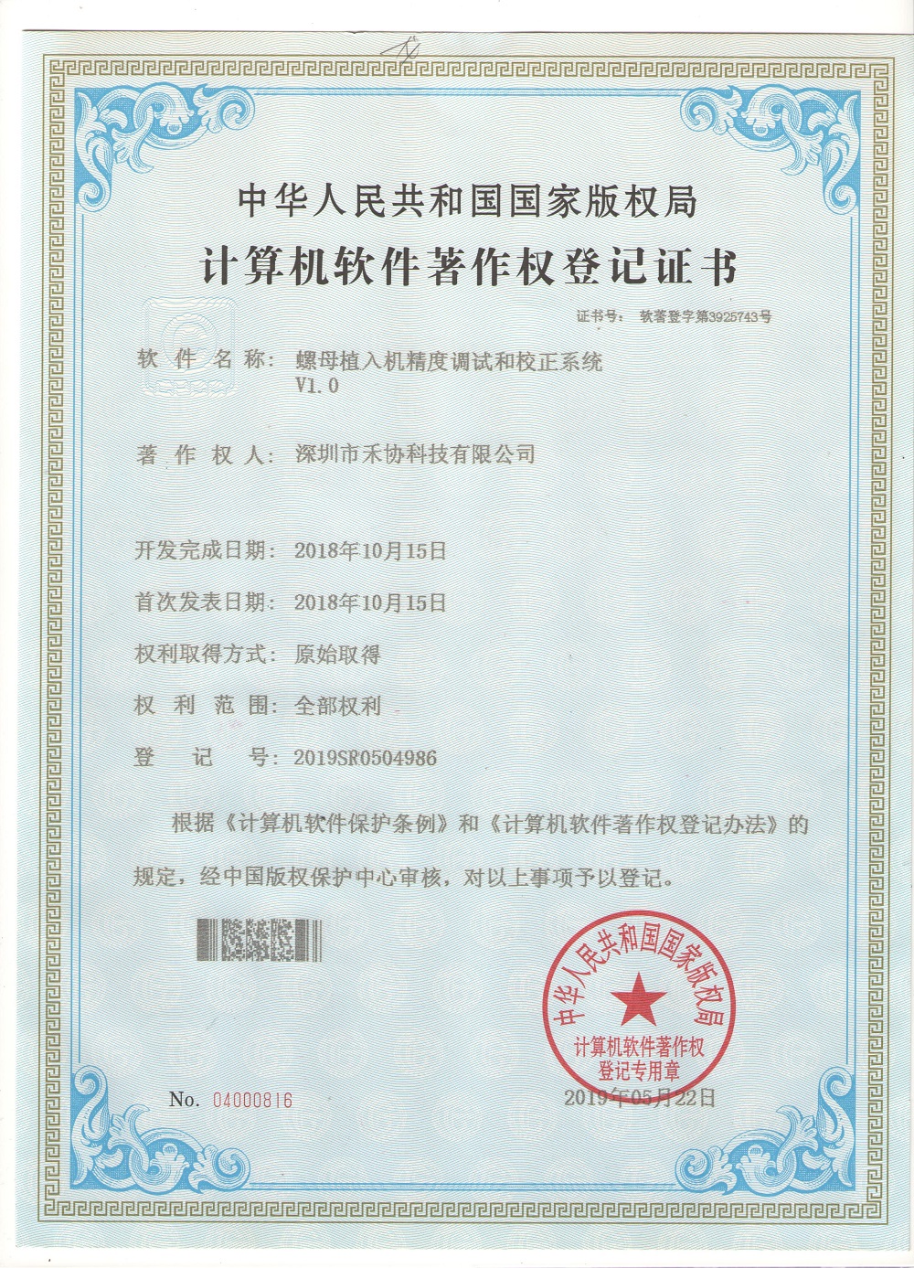 螺母植入机精度调试和校正系统V1.0