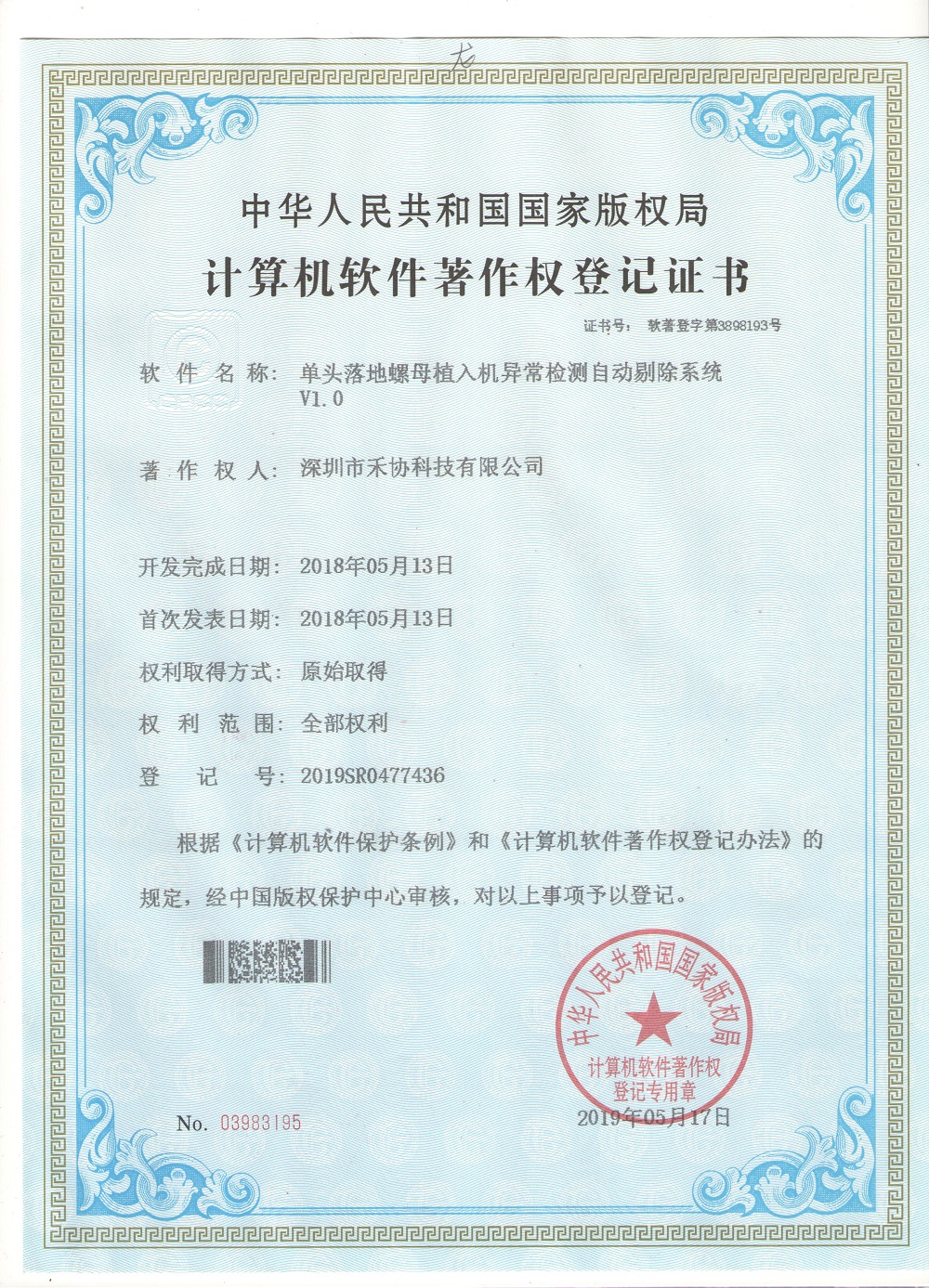 单头落地螺母植入机异常检测自动剔除系统V1.0